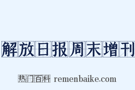 解放日报周末增刊是什么意思的图片